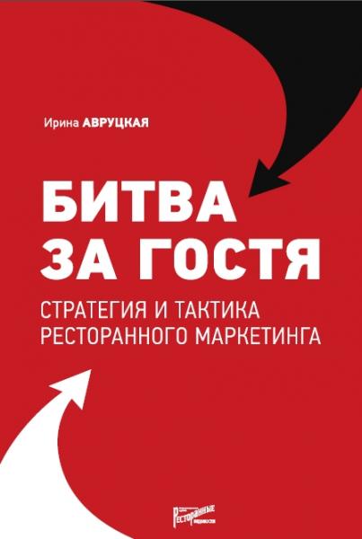 Ирина Авруцкая. Битва за гостя. Стратегии и тактики ресторанного маркетинга