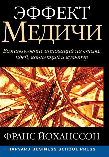 Ф. Йоханссон. Эффект Медичи: возникновение инноваций на стыке идей, концепций и культур