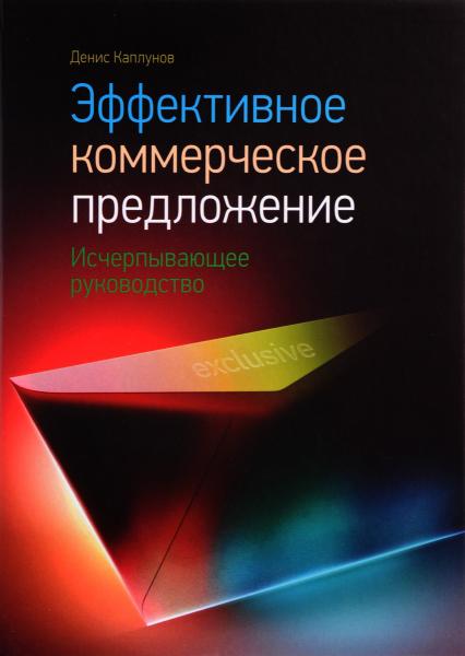 Денис Каплунов. Эффективное коммерческое предложение. Исчерпывающее руководство