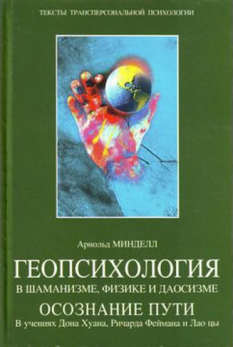 Арнольд Минделл. Геопсихология в шаманизме, физике и даосизме