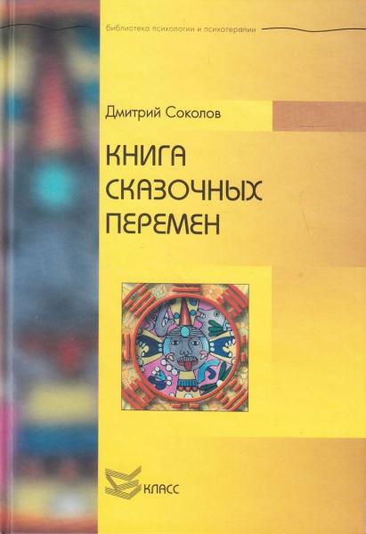 Дмитрий Соколов. Книга сказочных перемен