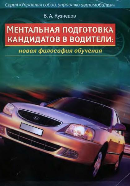 В.А. Кузнецов. Ментальная подготовка кандидатов в водители: новая философия обучения