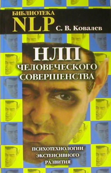 С.В. Ковалев. НЛП человеческого совершенства. Психотехнологии экстенсивного развития