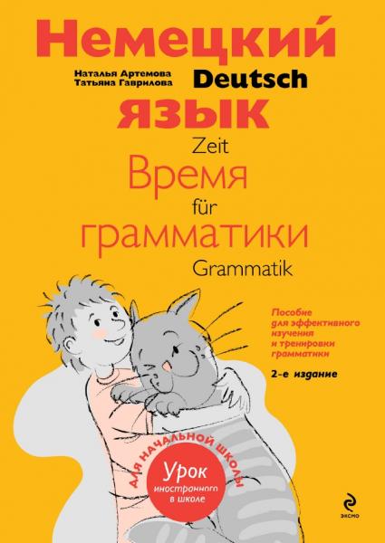 Немецкий язык. Время грамматики