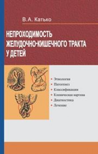 В.А. Катько. Непроходимость желудочно-кишечного тракта у детей