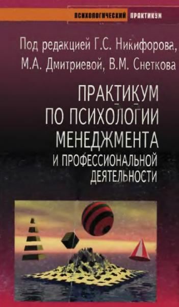 Практикум по психологии менеджмента и профессиональной деятельности