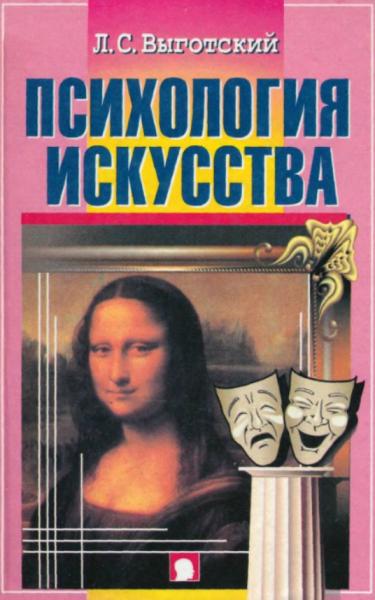 Л.С. Выготский. Психология искусства