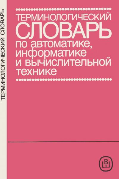 В.В. Зотов. Терминологический словарь по автоматике, информатике и вычислительной технике