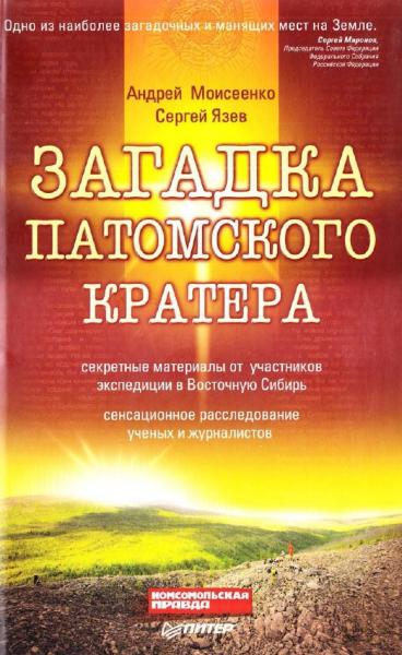 А. Моисеенко. Загадка Патомского кратера