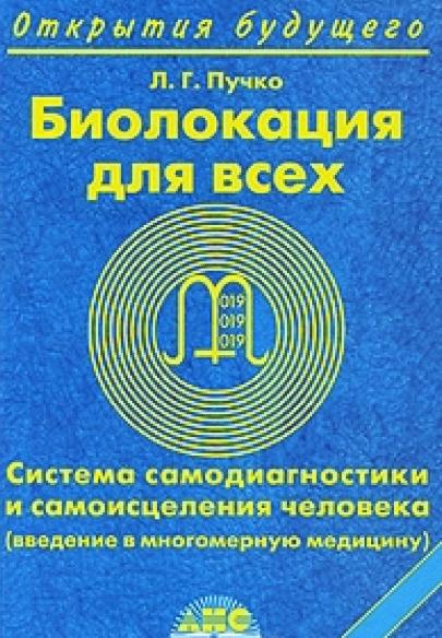 Л.Г. Пучко. Биолокация для всех. Система самодиагностики и самоисцеления человека