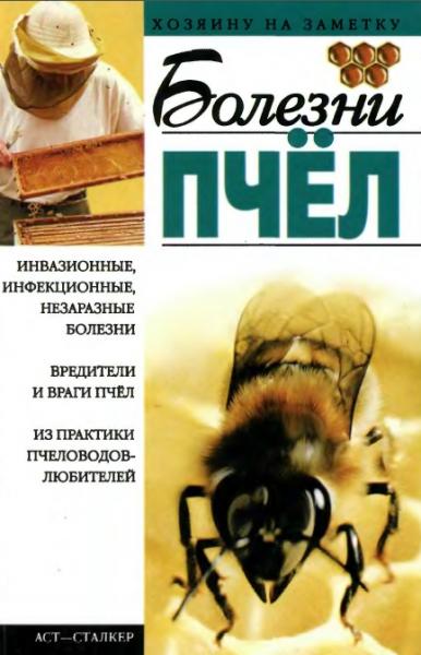 И.Р. Киреевский. Болезни пчел