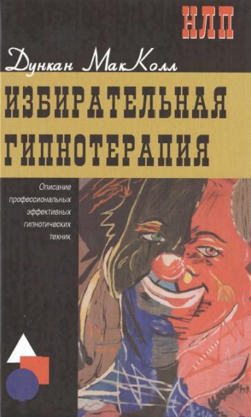 Дункан Макколл. Избирательная гипнотерапия. Описание профессиональных эффективных гипнотических техник