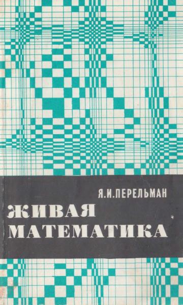 Я.И. Перельман. Живая математика. Математические рассказы и головоломки