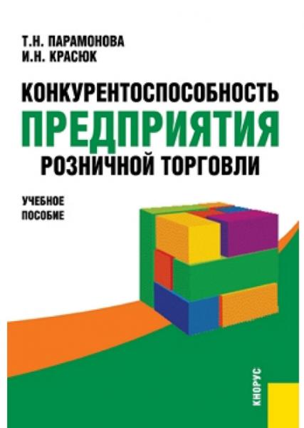 Т.Н. Парамонова. Конкурентоспособность предприятия розничной торговли