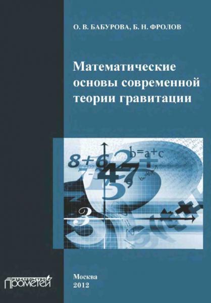 О.В. Бабурова. Математические основы современной теории гравитации