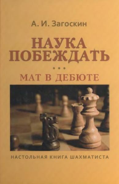 А.И. Загоскин. Наука побеждать. Мат в дебюте. Настольная книга шахматиста