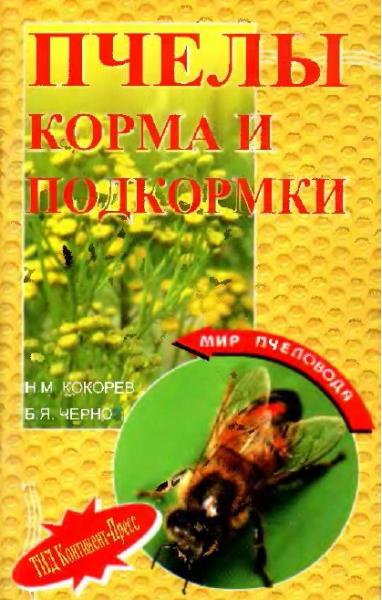 Н. Кокорев. Пчелы. Корма и подкормки