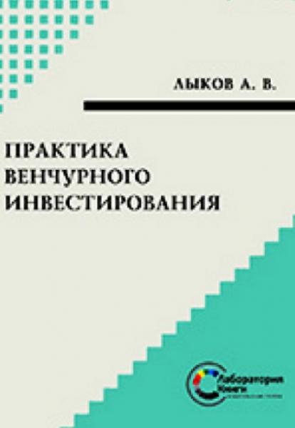 А.В. Лыков. Практика венчурного инвестирования