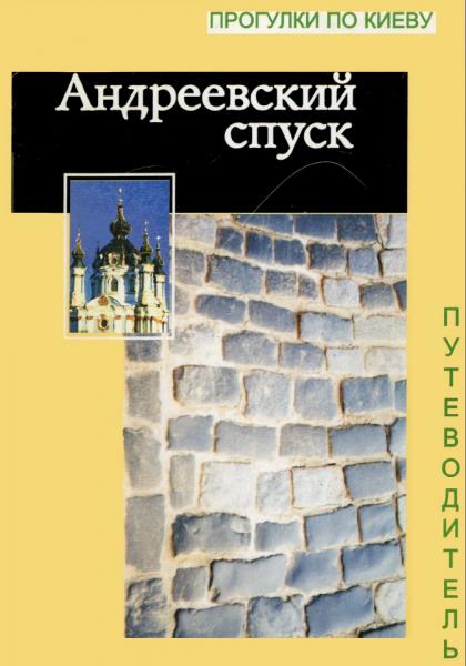 Виталий Ковалинский. Путеводитель по Андреевскому спуску