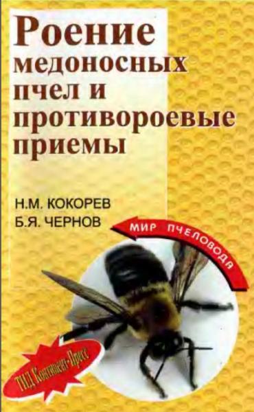 Н. Кокорев. Роение медоносных пчел и противороевые приемы