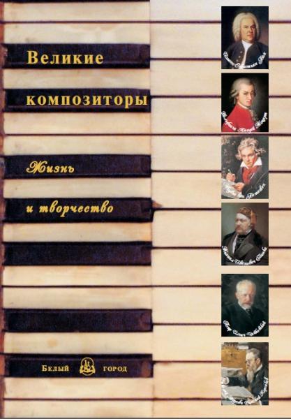 Н.Б. Мордвинцева. Великие композиторы: жизнь и творчество