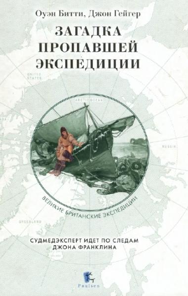 О. Битти. Загадка пропавшей экспедиции