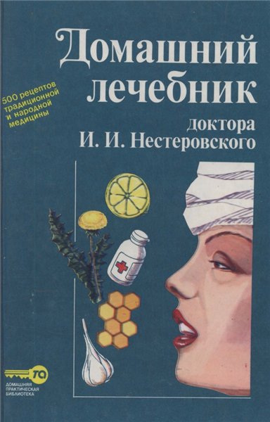 И.И. Нестеровский. Домашний лечебник доктора Нестеровского