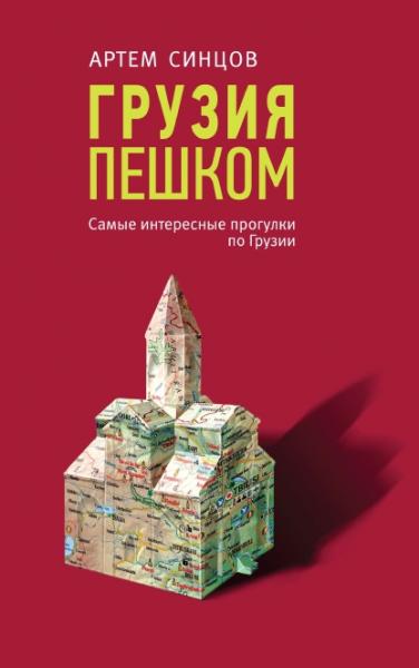 Артем Синцов. Грузия пешком. Самые интересные прогулки по Грузии