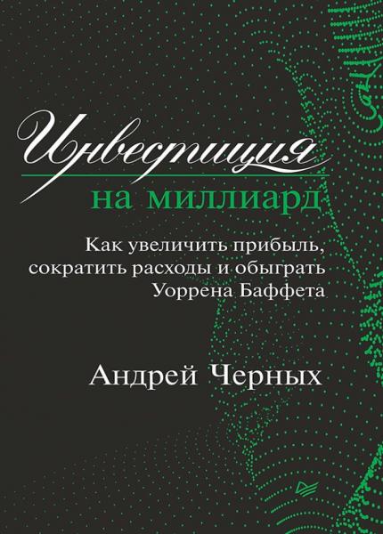 Андрей Черных. Инвестиция на миллиард. Как увеличить прибыль, сократить расходы и обыграть Уоррена Баффета