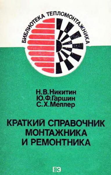 Н.В. Никитин. Краткий справочник монтажника и ремонтника