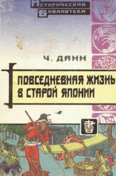 Повседневная жизнь в Старой Японии