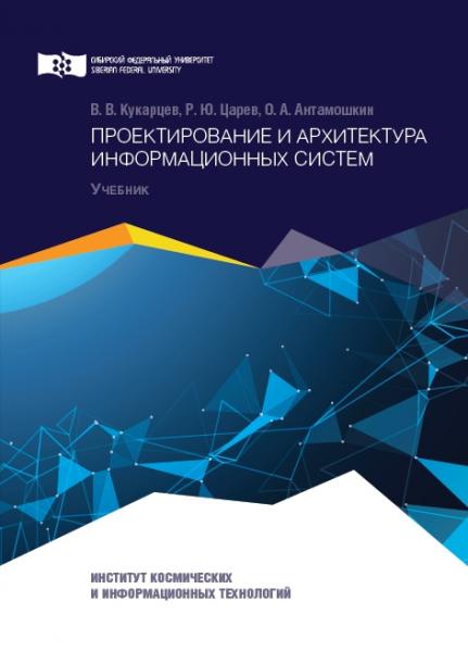 В.В. Кукарцев. Проектирование и архитектура информационных систем