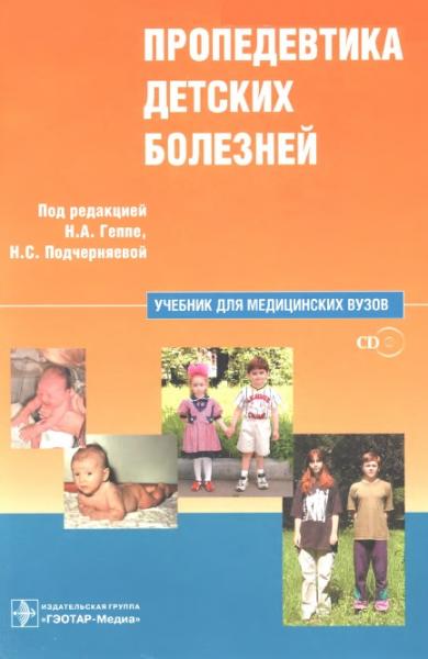 Н.А. Геппе. Пропедевтика детских болезней. Учебник для студентов медицинских вузов