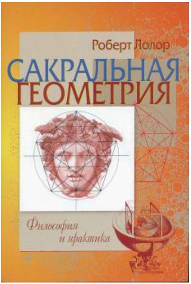 Р. Лолор. Сакральная геометрия. Философия и практика