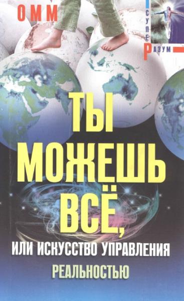 Ты можешь все, или искусство управления реальностью