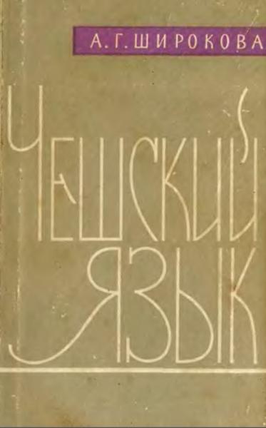 А.Г. Широкова. Чешский язык