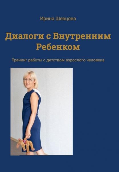 Ирина Шевцова. Диалоги с внутренним ребенком. Тренинг работы с детством взрослого человека