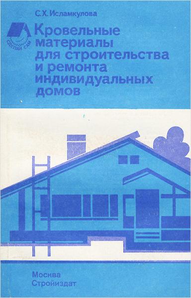 С.X. Исламкулова. Кровельные материалы для строительства и ремонта индивидуальных домов