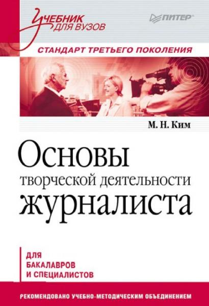 М.Н. Ким. Основы творческой деятельности журналиста