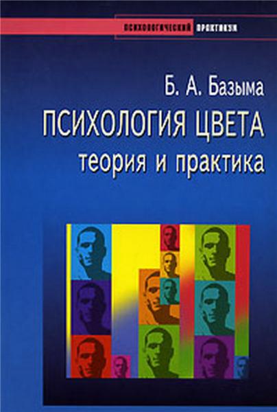 Б.А. Базыма. Психология цвета. Теория и практика