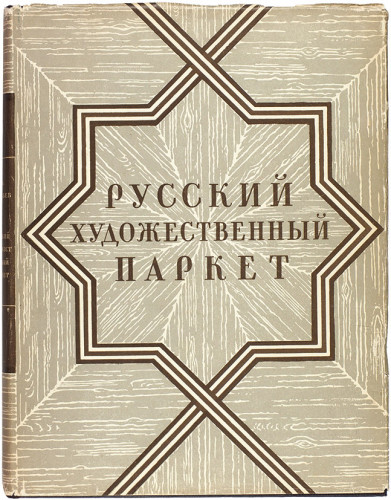 К.А. Соловьев. Русский художественный паркет