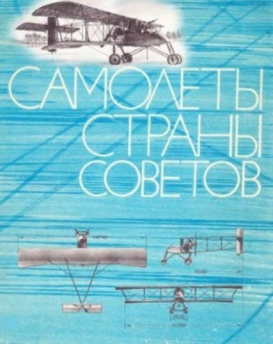 Б.Л. Симаков. Самолеты страны советов