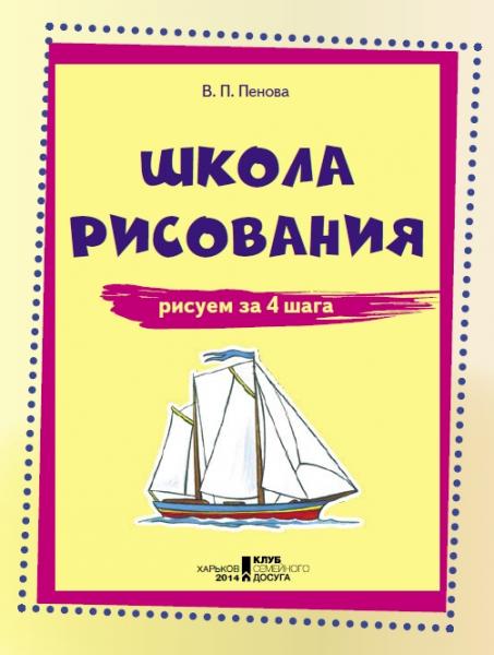 В.П. Пенова. Школа рисования. Рисуем за 4 шага