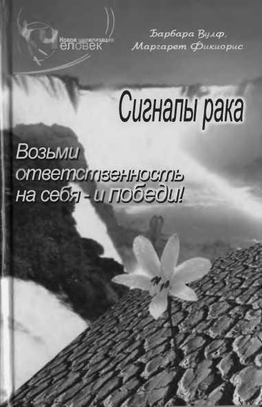 Барбара Вулф. Сигналы рака. Возьми ответственность на себя - и победи!