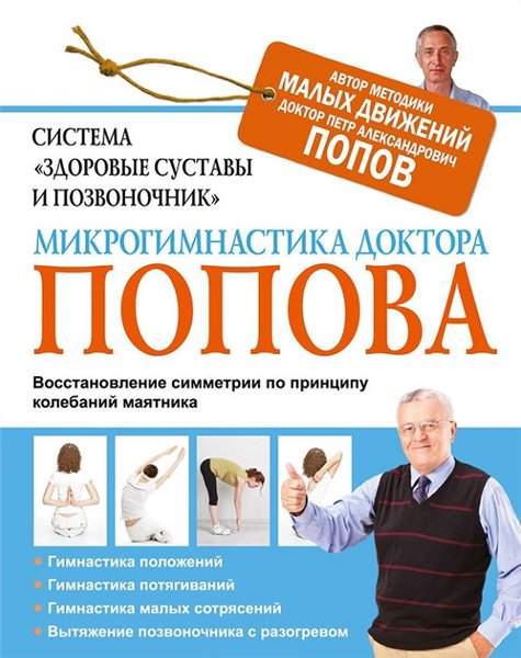 Петр Попов. Система «Здоровые суставы и позвоночник». Микрогимнастика доктора Попова