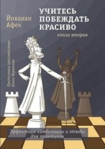 Й. Афек. Учитесь побеждать красиво. Эффектные комбинации и этюды для практиков. Книга вторая