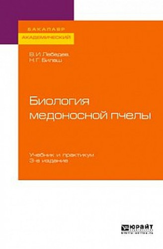 В.И. Лебедев. Биология медоносной пчелы и пчелиной семьи