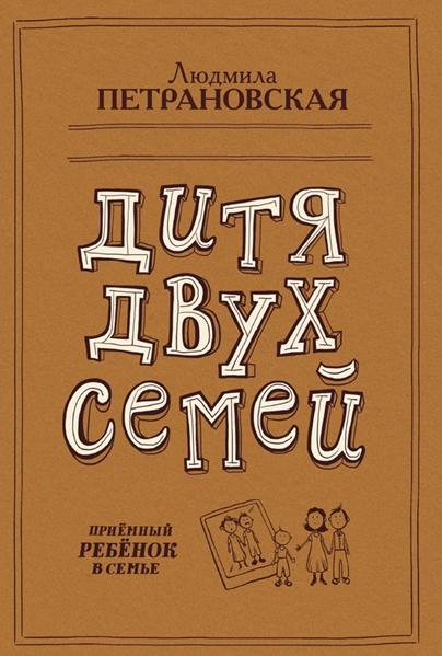 Людмила Петрановская. Дитя двух семей. Приемный ребенок в семье