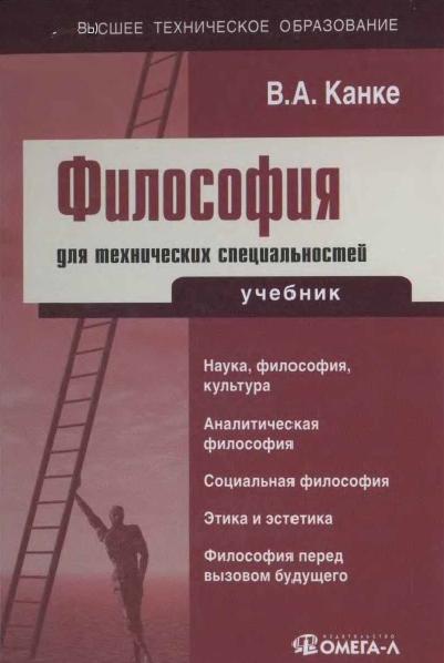 В.А. Канке. Философия для технических специальностей