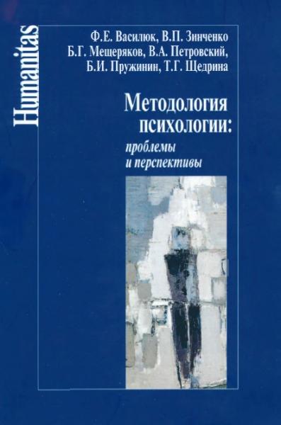 Ф.Е. Василюк. Методология психологии: проблемы и перспективы